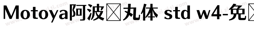 Motoya阿波罗丸体 std w4字体转换